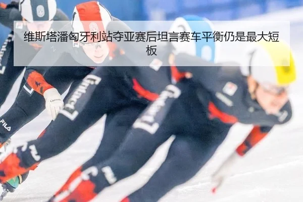 维斯塔潘匈牙利站夺亚赛后坦言赛车平衡仍是最大短板